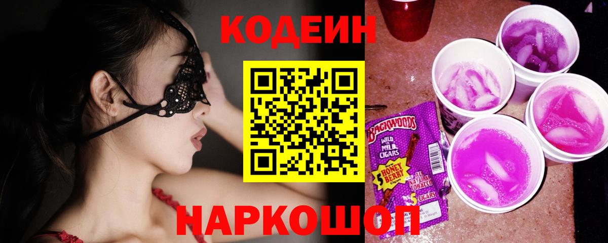 Кодеин Purple Drank  Вход с VPN  Зеленодольск 