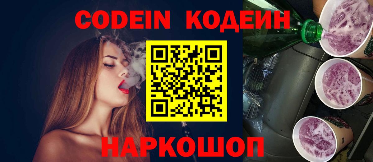 Кодеин Purple Drank Зеленодольск